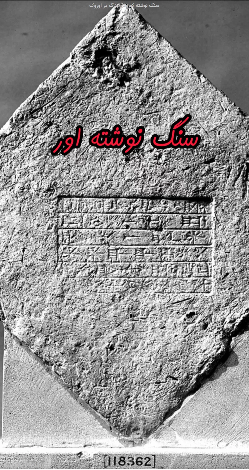 سنگ نوشته کوروش بزرگ در اوروک